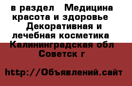  в раздел : Медицина, красота и здоровье » Декоративная и лечебная косметика . Калининградская обл.,Советск г.